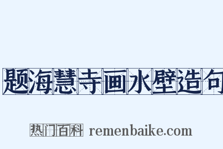 题海慧寺画水壁造句是什么意思的图片